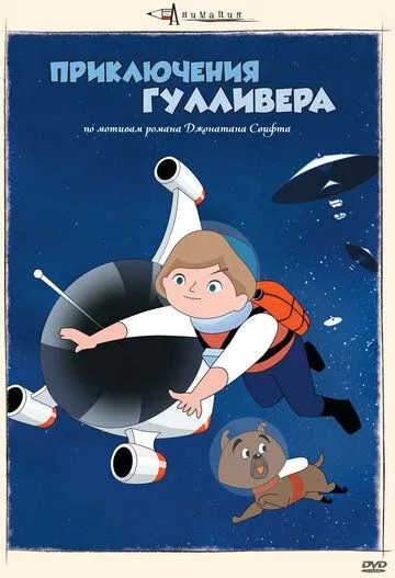Приключения Гулливера (1965) Приключения Гулливера (1965)