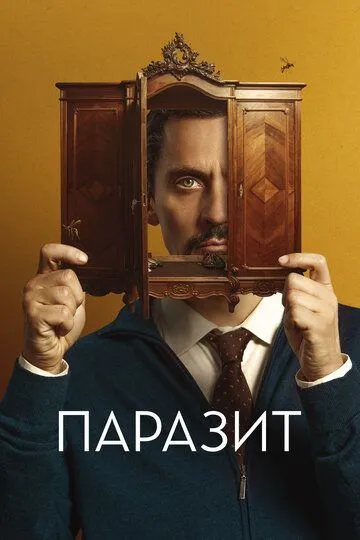 Паразит (2022) Паразит (2022)