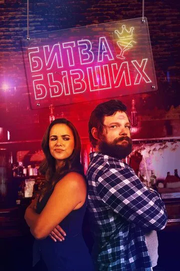 Битва бывших (2022) Битва бывших (2022)