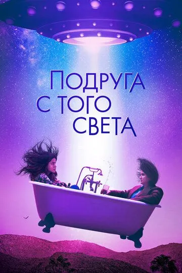 Подруга с того света (2022) Подруга с того света (2022)