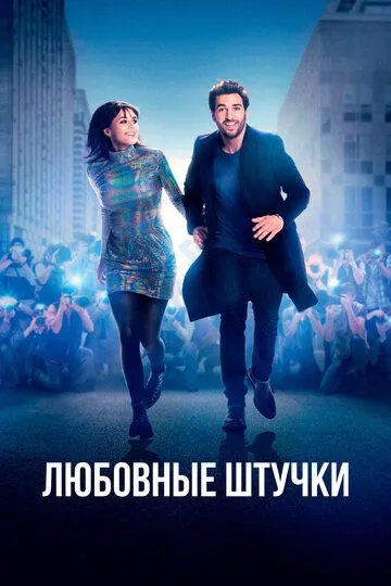Любовные штучки (2022) Любовные штучки (2022)