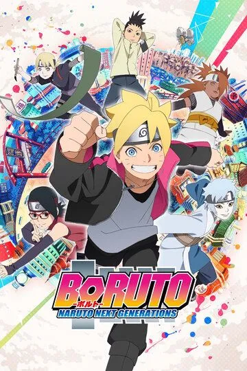 Боруто: Новое поколение Наруто (2017) Боруто: Новое поколение Наруто (2017)