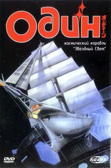 Один: Космический корабль «Звездный свет» (1985) Один: Космический корабль «Звездный свет» (1985)