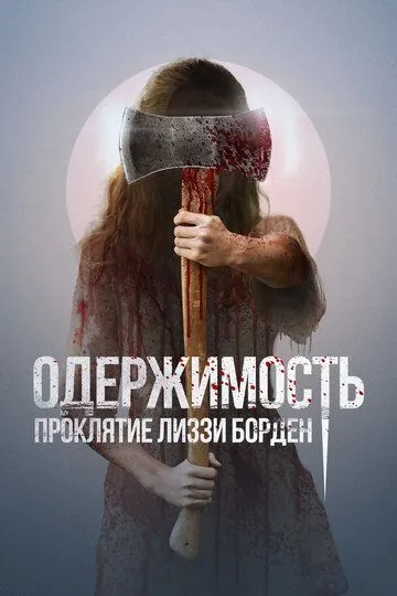 Одержимость. Проклятие Лиззи Борден (2022) Одержимость. Проклятие Лиззи Борден (2022)