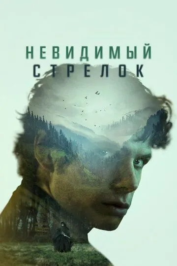 Невидимый стрелок (2022) Невидимый стрелок (2022)