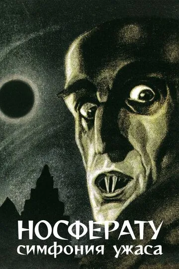 Носферату, симфония ужаса (1922) Носферату, симфония ужаса (1922)
