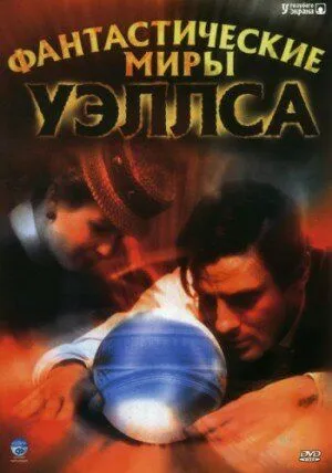 Фантастические миры Уэллса (2001) Фантастические миры Уэллса (2001)