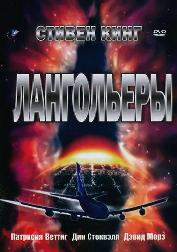 Лангольеры (1995) Лангольеры (1995)