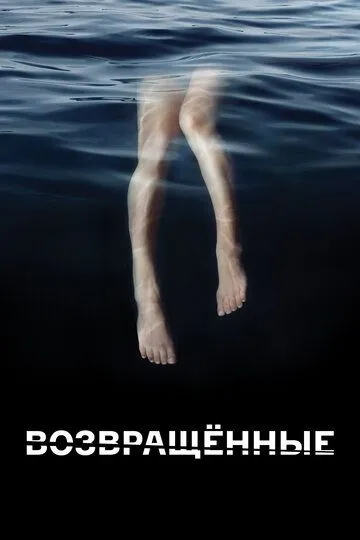 Возвращённые (2015) Возвращённые (2015)