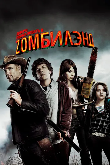 Добро пожаловать в Zомбилэнд (2009) Добро пожаловать в Zомбилэнд (2009)