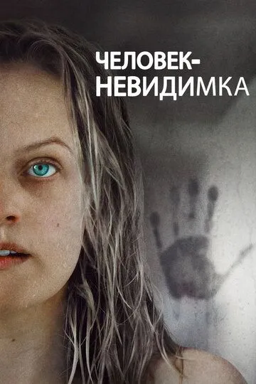 Фильм.Человек-невидимка (2020) Фильм.Человек-невидимка (2020)