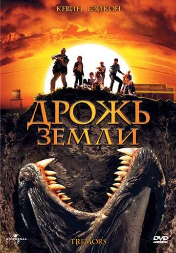 Дрожь земли (1989) Дрожь земли (1989)