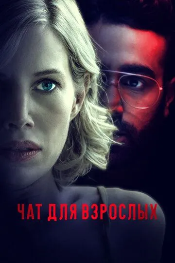 Чат для взрослых (2022) Чат для взрослых (2022)