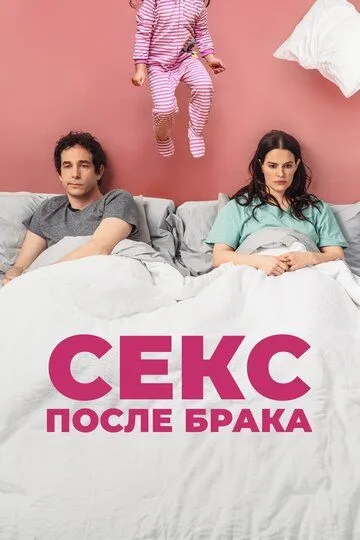 Секс после брака (2022) Секс после брака (2022)