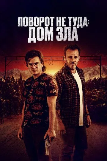 Поворот не туда. Дом зла (2022) Поворот не туда. Дом зла (2022)