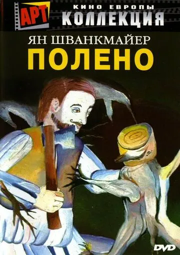 Полено (2000) Полено (2000)