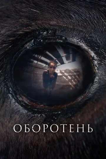 Фильм. Оборотень (2024) Фильм. Оборотень (2024)