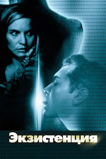 Экзистенция (1999) Экзистенция (1999)