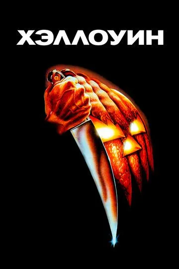 Хэллоуин (1978) Хэллоуин (1978)