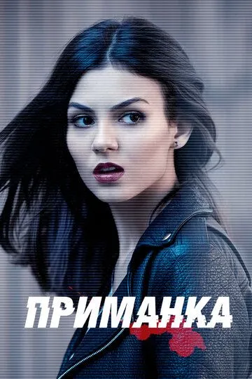 Приманка 1 сезон (2015) Приманка 1 сезон (2015)