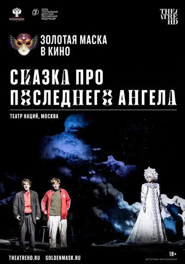 Сказка про последнего Ангела (2020) Сказка про последнего Ангела (2020)