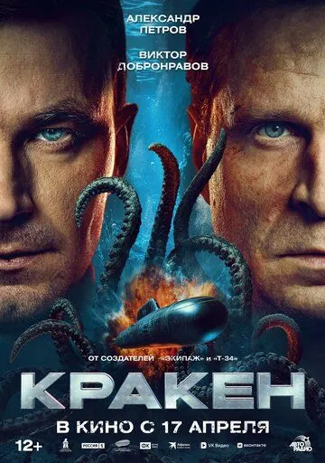 Кракен (2025) Кракен (2025)