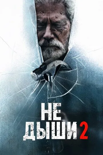 Не дыши 2 (2021) Не дыши 2 (2021)