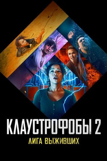 Клаустрофобы 2: Лига выживших (2021) Клаустрофобы 2: Лига выживших (2021)