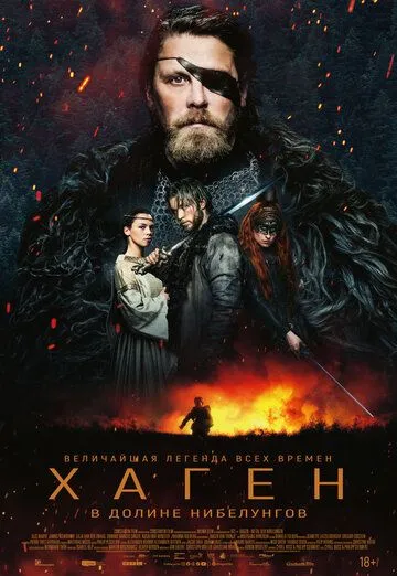 Хаген. В долине Нибелунгов (2024) Хаген. В долине Нибелунгов (2024)