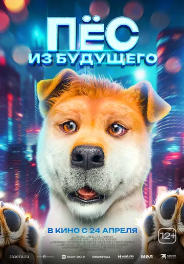 Пёс из будущего (2024) Пёс из будущего (2024)