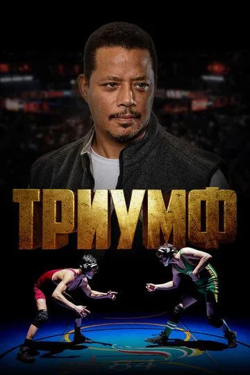 Триумф. Фильм (2021) Триумф. Фильм (2021)