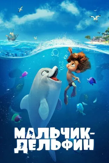 Мальчик-дельфин (2021) Мальчик-дельфин (2021)