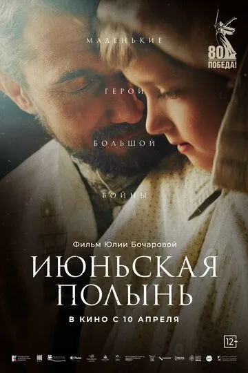 Июньская полынь (2025) Июньская полынь (2025)