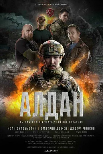 Алдан (2025) Алдан (2025)