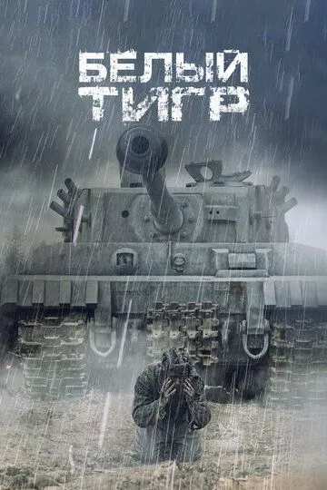 Белый тигр (2012) Белый тигр (2012)