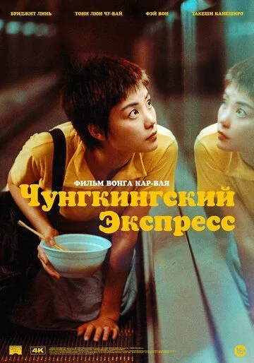 Чунгкингский экспресс (1994) Чунгкингский экспресс (1994)