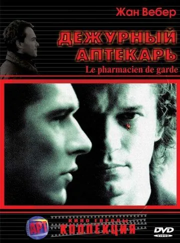 Дежурный аптекарь (2003) Дежурный аптекарь (2003)
