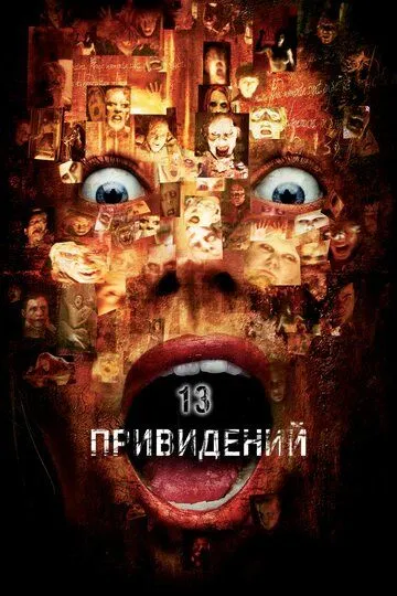 Тринадцать привидений (2001) Тринадцать привидений (2001)