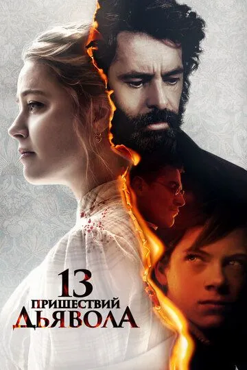 13 пришествий дьявола (2023) 13 пришествий дьявола (2023)