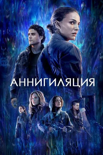 Аннигиляция (2018) Аннигиляция (2018)