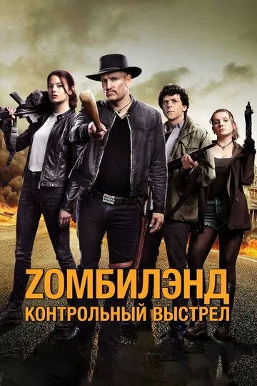 Zомбилэнд: Контрольный выстрел (2019) Zомбилэнд: Контрольный выстрел (2019)