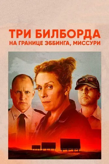 Три билборда на границе Эббинга, Миссури (2017) Три билборда на границе Эббинга, Миссури (2017)