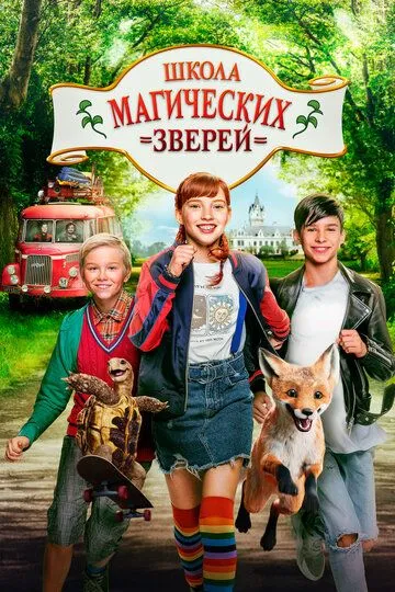 Школа магических зверей (2021) Школа магических зверей (2021)