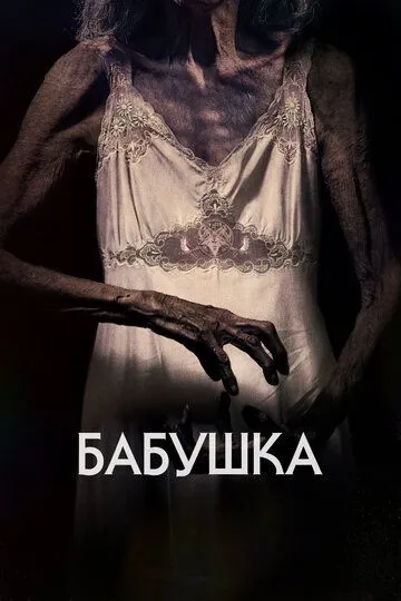 Бабушка (2021) Бабушка (2021)