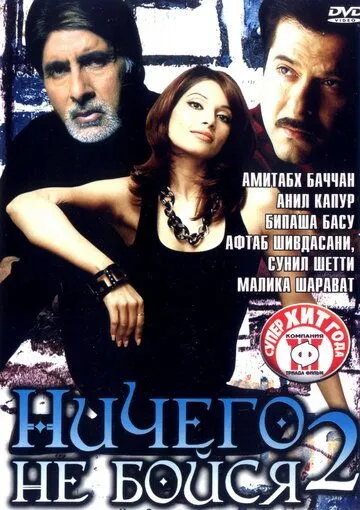 Ничего не бойся 2 (2006) Ничего не бойся 2 (2006)
