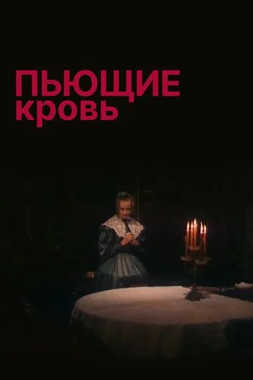 Пьющие кровь (1991) Пьющие кровь (1991)