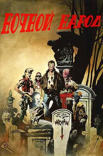 Ночной народ (1990) Ночной народ (1990)
