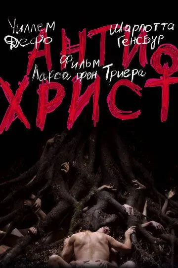 Антихрист (2009) Антихрист (2009)