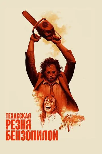 Техасская резня бензопилой. Фильм (1974)