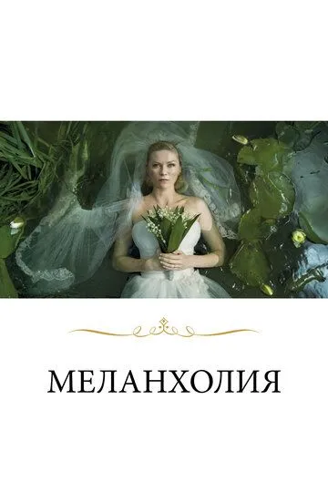 Меланхолия (2011) Меланхолия (2011)